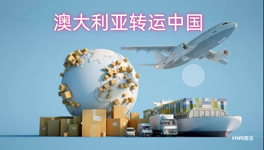 澳大利亚转运公司