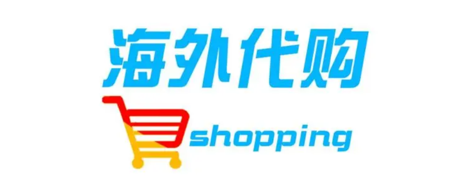 海淘代购